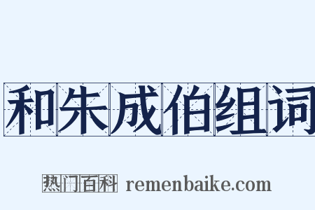 和朱成伯组词是什么意思的图片